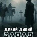 Чистильщики 06. Дикий дикий Запад (S-T-I-K-S.) — Булавин Иван