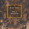 Гюи де Мопассан — Бабель Исаак