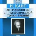 Основы метафизики нравственности. Антропология с прагматической точки зрения — Кант Иммануил