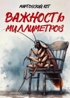 Важность миллиметров — Кот Мартовский