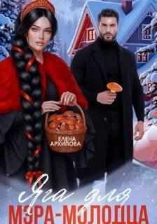 Яга для мэра-молодца — Архипова Елена