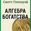 Алгебра богатства. Кратко. Скотт Гэллоуэй — Культур-Мультур
