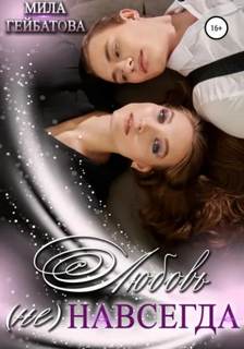 Любовь (не) навсегда — Гейбатова Мила