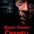 Сиамец — Хэммет Дэшил