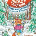 Рыжая Долина. Лисичка Сказка и король Флопсии — Андреевская Екатерина, Кирик Изабелла