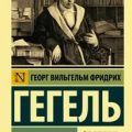 Феноменология духа — Гегель Георг