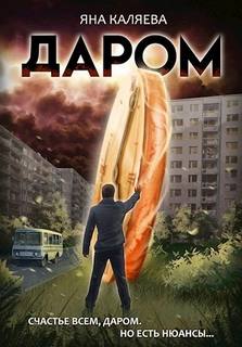 Даром — Каляева Яна