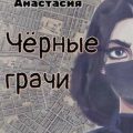 Чёрные грачи — Стеклова Анастасия