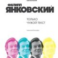 Филипп Янковский. Только чужой текст. Творческая биография — Соколова Наталия
