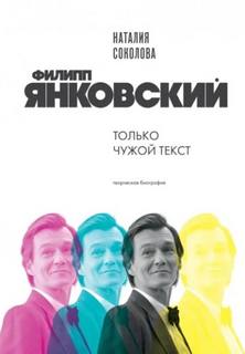 Филипп Янковский. Только чужой текст. Творческая биография — Соколова Наталия