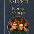 Кадеты (На переломе). Юнкера — Куприн Александр