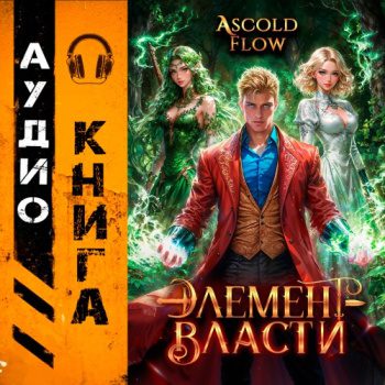Элемент власти. Том IV — Flow Ascold
