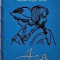 Ася — Тургенев Иван
