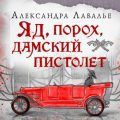 Яд, порох, дамский пистолет — Лавалье Александра