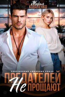 Предателей не прощают — Коваленко Марья