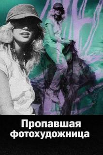 Пропавшая фотохудожница — Неизвестен