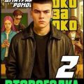Второгодка. Книга 2. Око за око — Ромов Дмитрий