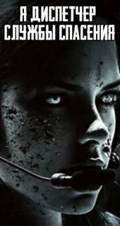 Я диспетчер службы спасения — Неизвестен