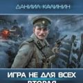 Игра не для всех. Вторая Отечественная — Калинин Даниил