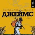 Джеймс — Эверетт Персиваль