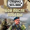 Бой после победы — Тамоников Александр