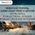 Ночь перед Рождеством. Лучшие рождественские истории