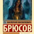 Огненный ангел — Брюсов Валерий