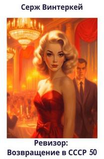 Ревизор: возвращение в СССР 50 — Винтеркей Серж, Шумилин Артем