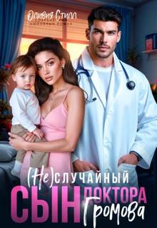 (Не)случайный сын доктора Громова — Стилл Оливия