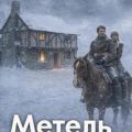 Метель — О. Генри