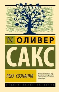Река сознания (сборник) — Сакс Оливер