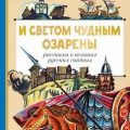 И светом чудным озарены. Рассказы о великих русских святых — Бахревский Владислав