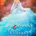 Обрученная — Огинская Купава