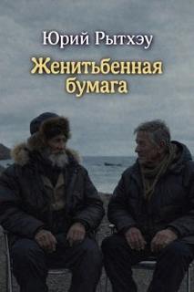 Женитьбенная бумага — Рытхэу Юрий