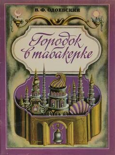 Городок в табакерке — Одоевский Владимир