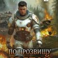 По прозвищу Святой. Книга вторая — Евтушенко Алексей