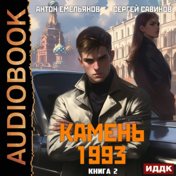 Камень 1993. Книга 2 — Савинов Сергей, Емельянов Антон