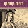 Царица Горго — Поротников Виктор