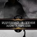 Идущий в тени. Книга 2 — Амврелий Марк
