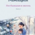 Несбывшаяся жизнь. Книга 2 — Метлицкая Мария