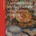 Русская еда в историческом очерке, словаре и избранных рецептах — Дунаевская Ольга
