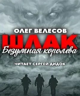 Шлак. Безумная королева — Велесов Олег