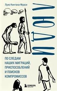 Люди. По следам наших миграций, приспособлений и поисков компромиссов — Кинтана-Мурси Луис