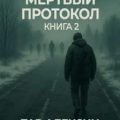 Мёртвый протокол. Книга 2 — Алексин Тар