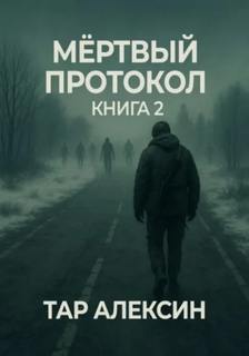 Мёртвый протокол. Книга 2 — Алексин Тар