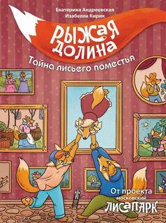 Рыжая долина. Тайна лисьего поместья — Андреевская Екатерина, Кирик Изабелла