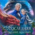 Последняя. Испытание любовью — Гусейнова Ольга