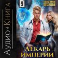 Лекарь Империи 9 — Карелин Сергей, Лиманский Александр