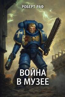Война в музее — Раф Роберт