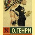 Девушка — О. Генри